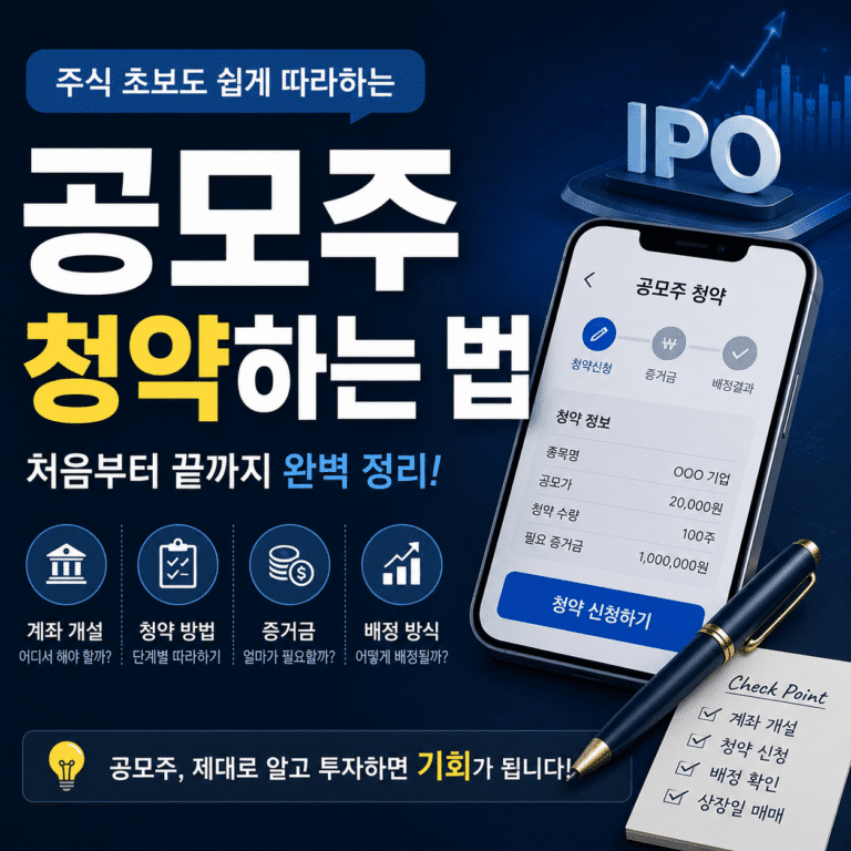 공모주 청약하는 법