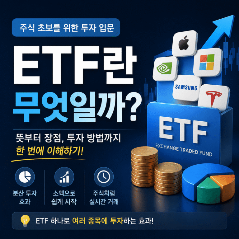 ETF란 무엇일까
