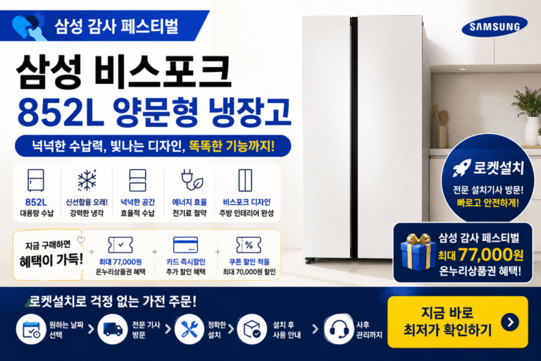 삼성 비스포크 852L 양문형 냉장고 로켓설치 이미지