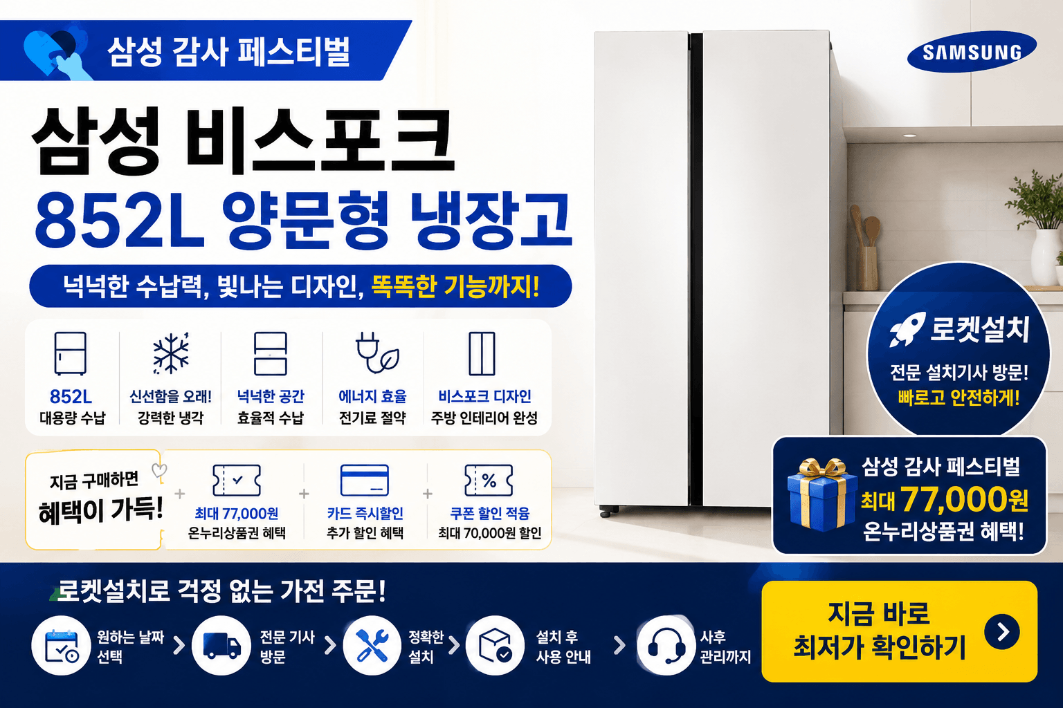 삼성 비스포크 852L 양문형 냉장고 로켓설치 이미지