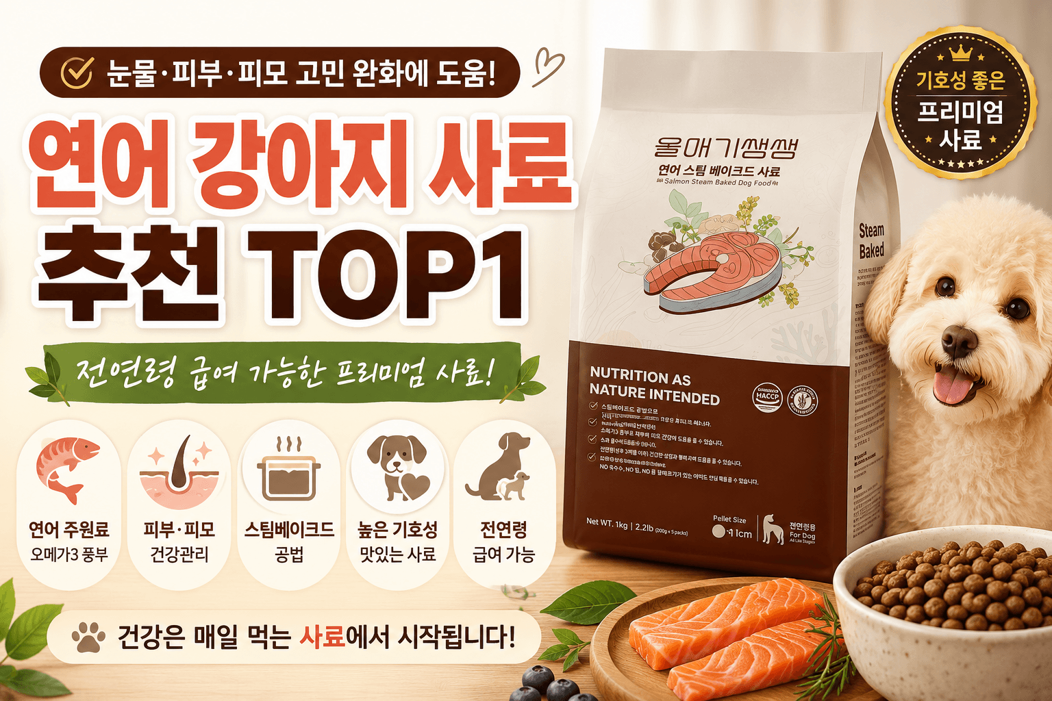 디어랩스 연어 강아지 사료 스팀베이크드 전연령 사료 이미지