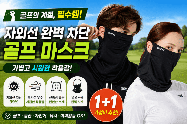 자외선 차단 골프 마스크 추천 1+1 제품 이미지