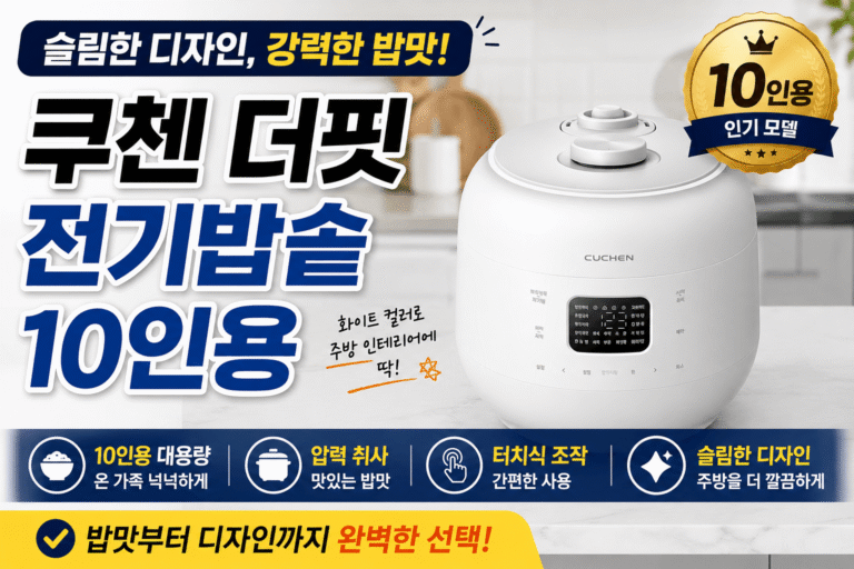 쿠첸 더핏 전기밥솥 10인용