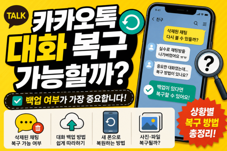카카오톡 대화 복구 가능 여부와 백업 복원 방법을 설명하는 생활정보 썸네일
