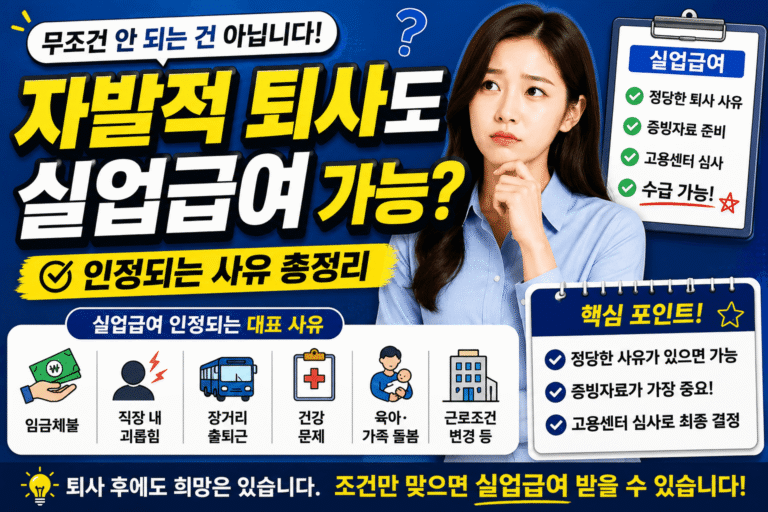 자발적 퇴사 실업급여