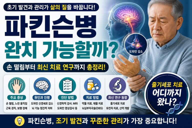 파킨슨병 초기 증상과 치료법을 설명하는 신경계 질환 건강 정보 썸네일
