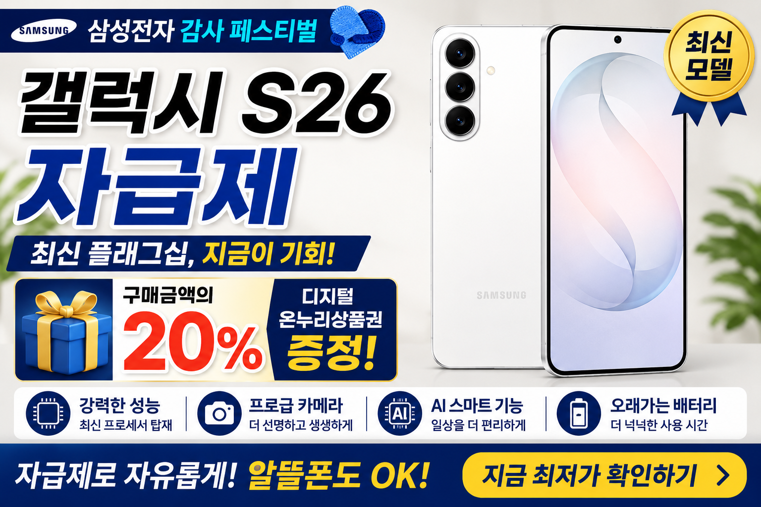 갤럭시 S26 자급제 삼성 감사 페스티벌 혜택 썸네일