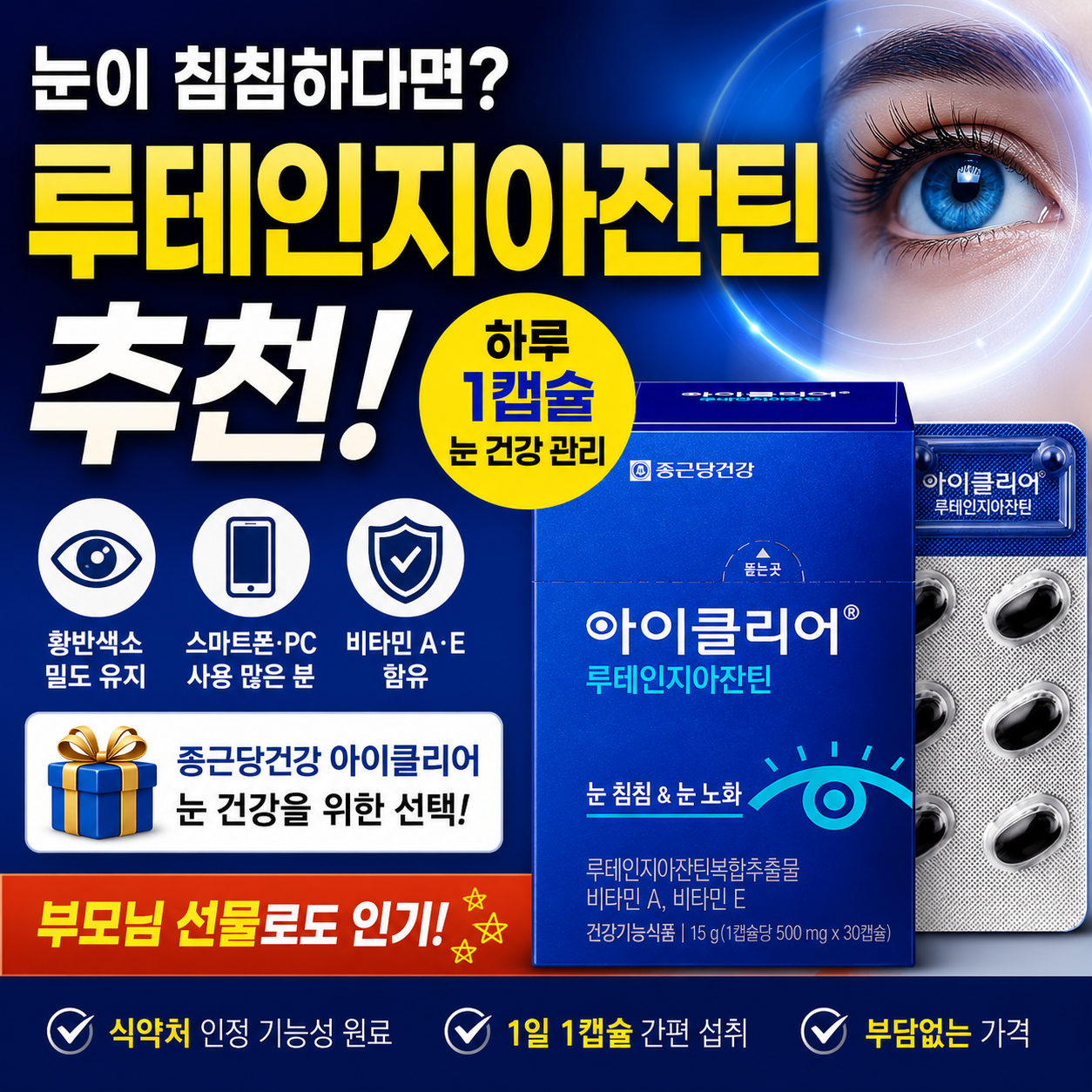 아이클리어 루테인지아잔틴 추천 썸네일