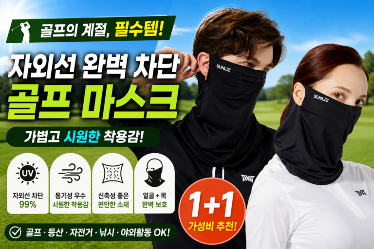 자외선 차단 골프 마스크 추천 1+1 제품 이미지
