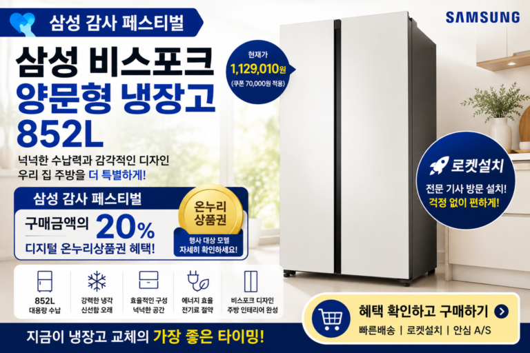 삼성 비스포크 852L 양문형 냉장고 로켓설치 이미지