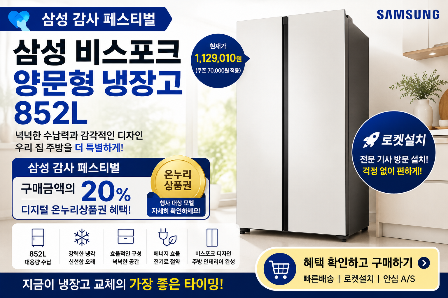 삼성 비스포크 852L 양문형 냉장고 로켓설치 이미지