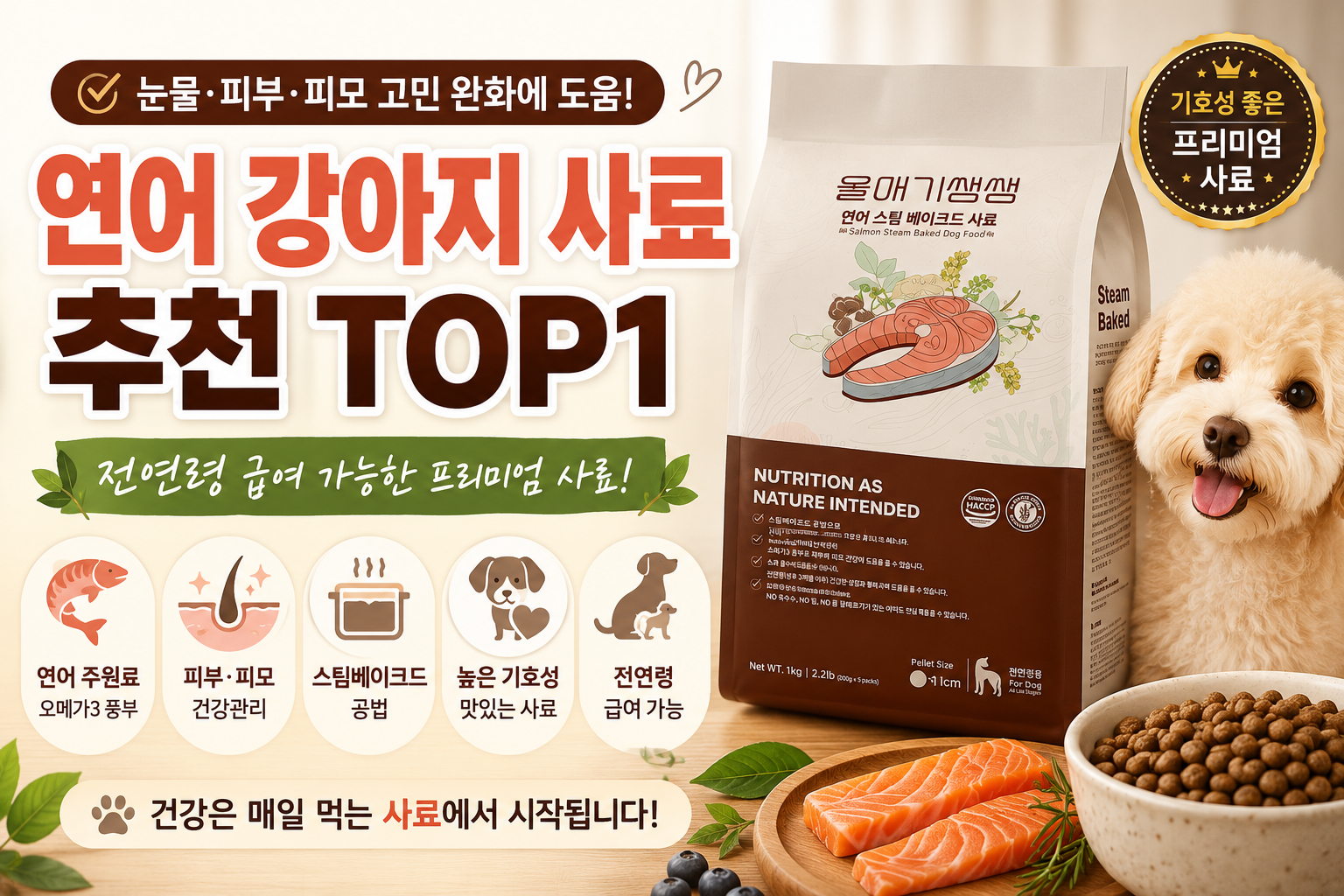 디어랩스 연어 강아지 사료 스팀베이크드 전연령 사료 이미지