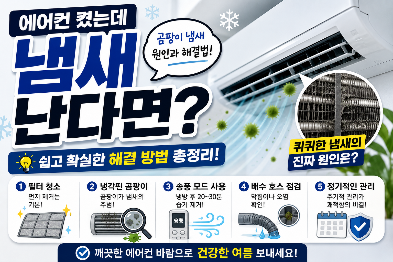 에어컨 냄새날 때