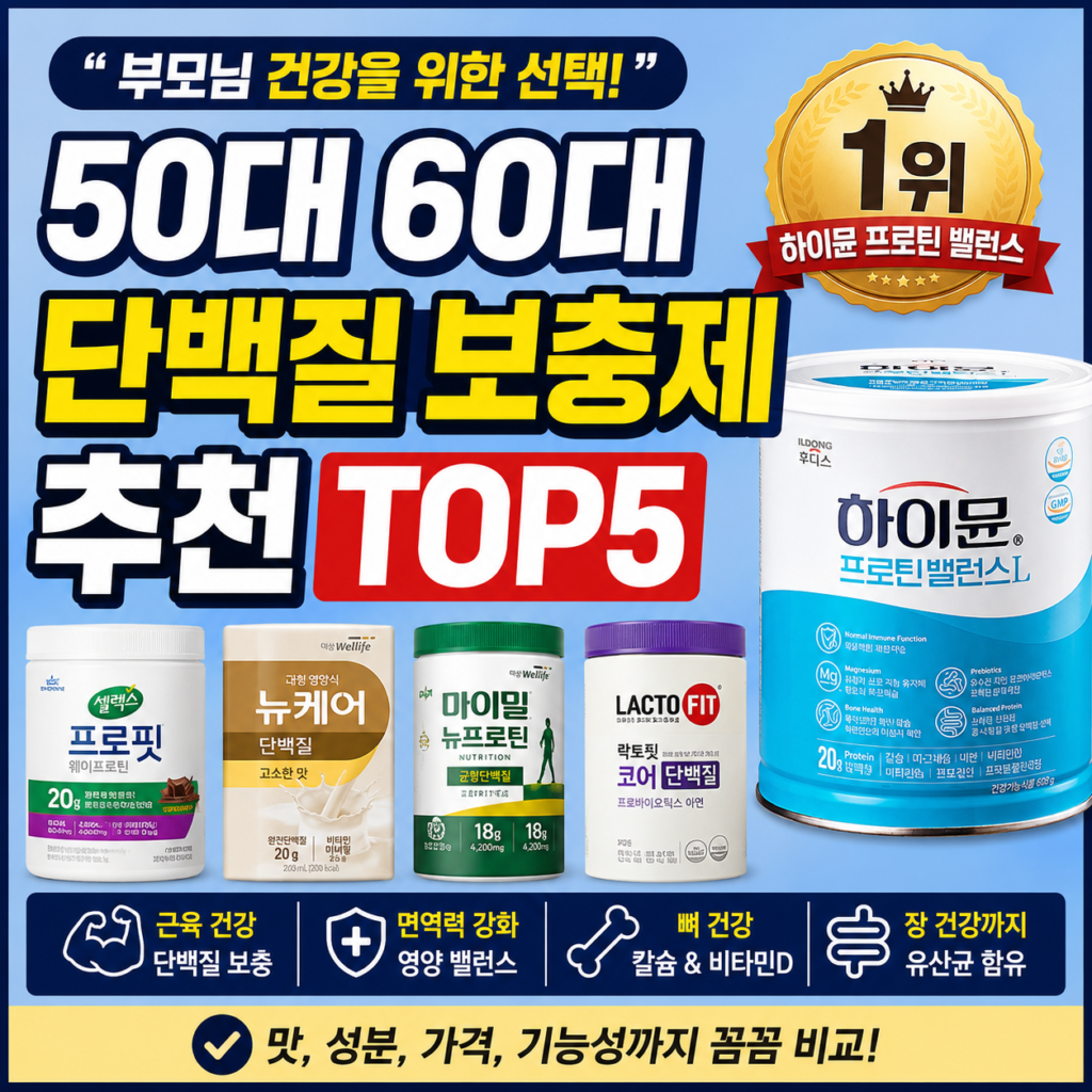 50대 60대 단백질 보충제 추천 제품 비교 이미지