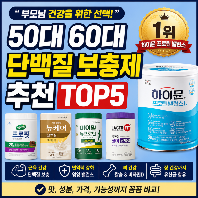 50대 60대 단백질 보충제 추천 제품 비교 이미지