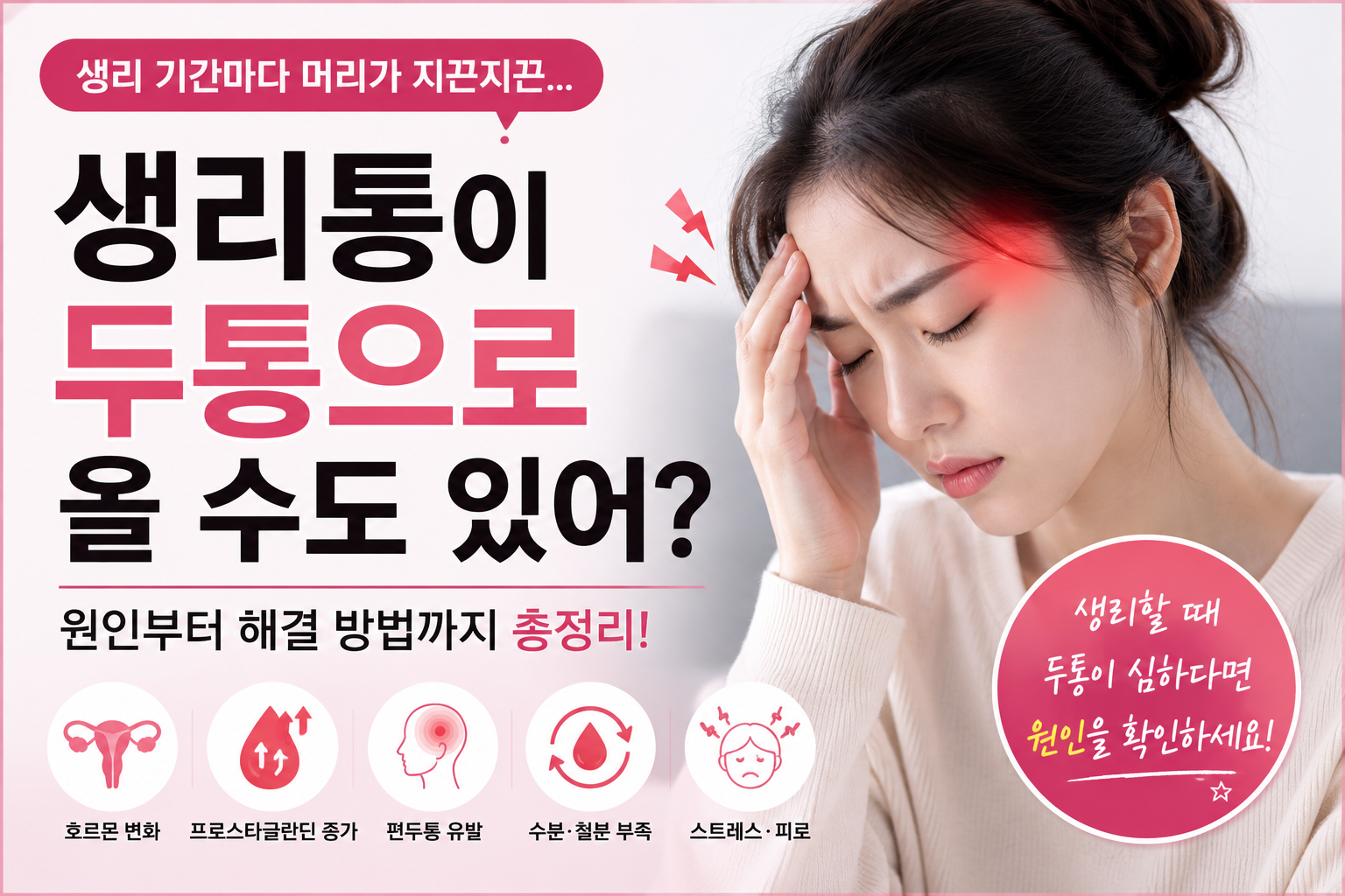 생리통이 두통으로 올 수도 있을까? 생리 기간 머리가 아픈 진짜 이유