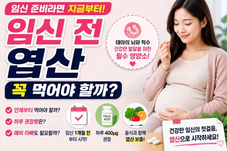 임신 전 엽산