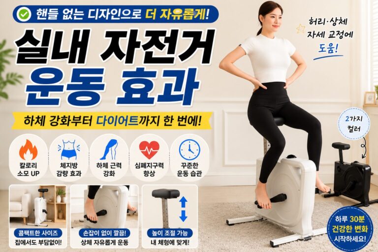 실내 자전거 운동 효과